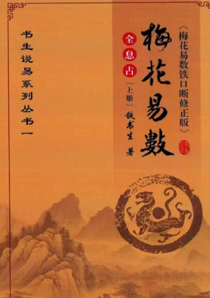 铁书生-全息占《梅花易数铁口断修正版》-现代-2册