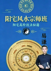 易谦-阳宅风水宗师班传+阳宅高阶技法秘籍做生基、重生基-《阳宅风水宗师班传承千年智慧,解密家居气场、易谦阳宅课件整理好》+《阳宅风水宗师班阳宅高阶技法秘籍做生基、重生基、易谦阳宅技法课件》-2册 第1张 易谦-阳宅风水宗师班传+阳宅高阶技法秘籍做生基、重生基-《阳宅风水宗师班传承千年智慧,解密家居气场、易谦阳宅课件整理好》+《阳宅风水宗师班阳宅高阶技法秘籍做生基、重生基、易谦阳宅技法课件》-2册 第1张