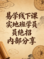 易学线下课实地班学员绝招内部分享 第1张 易学线下课实地班学员绝招内部分享 第1张