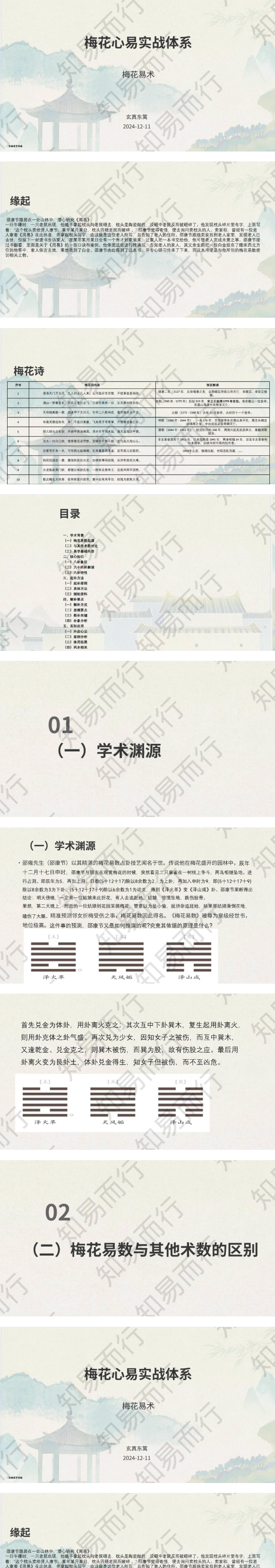 知易而行东篱老师梅花易数1、2、3期共30集视频+课件 第2张 知易而行东篱老师梅花易数1、2、3期共30集视频+课件 第2张