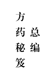 《方药秘笈十集全本》-481页.pdf  第1张