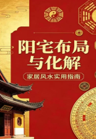 《阳宅布局与化解》家居风水实用指南-现代-249页.pdf  第1张