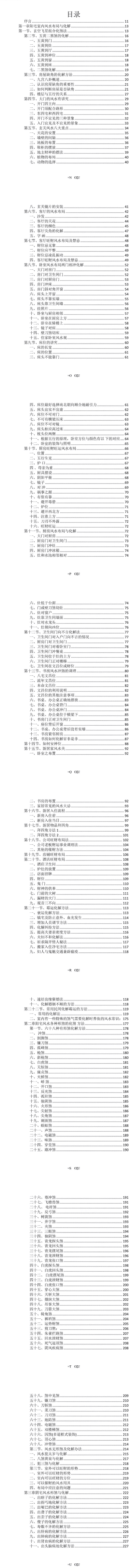 《阳宅布局与化解》家居风水实用指南-现代-249页.pdf  第2张
