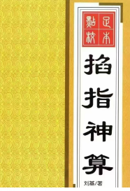 刘基-《掐指神算》260页-彩扫-400页(高清版).pdf  第1张