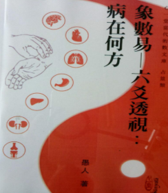 《象数易-六爻透视:病在页.pdf何处》288页  第1张