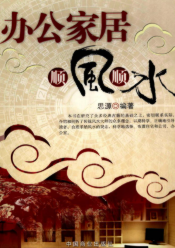 办公家居顺风顺水--思源编著，思源编著.pdf  第1张