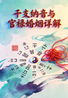 干支纳音与官禄婚姻详解.pdf  第1张