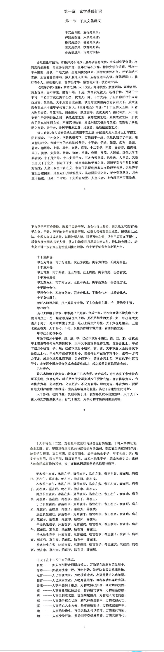 干支纳音与官禄婚姻详解.pdf  第3张