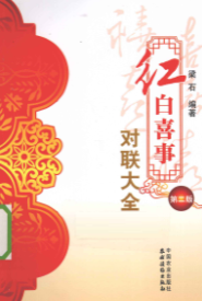 红白喜事对联大全-现代-377页.pdf  第1张