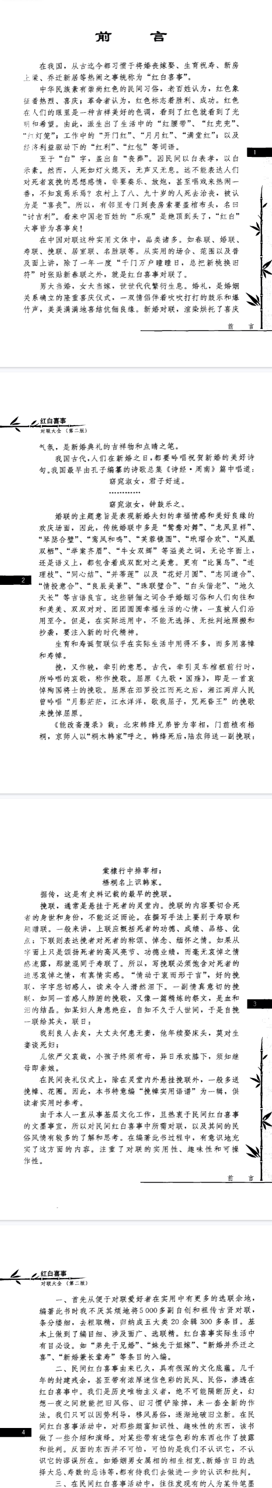 红白喜事对联大全-现代-377页.pdf  第2张