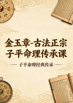 金玉章-古法正宗子平命理传承课.pdf  第1张