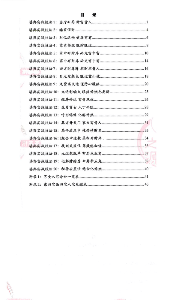 堪舆实战技法《家中布财库必定富中富、客厅布局财富贵人、睡前催财、四方财库阵招财招贵人》不要乱用60页--彩色.pdf  第2张
