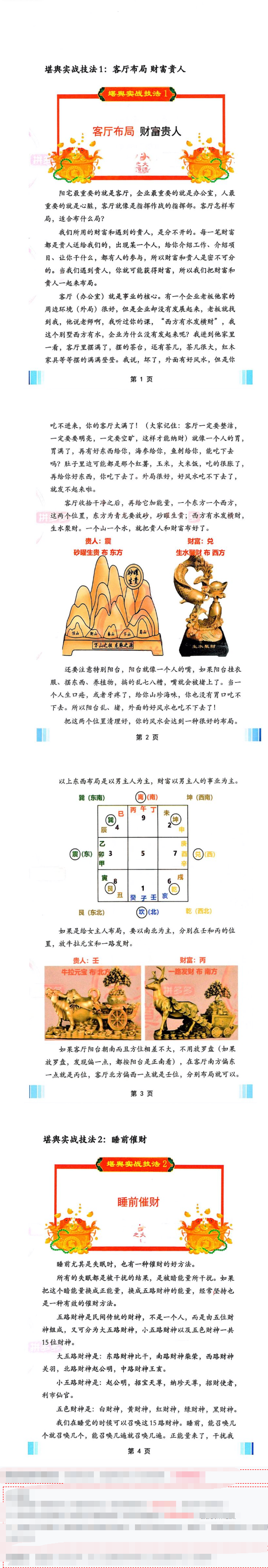 堪舆实战技法《家中布财库必定富中富、客厅布局财富贵人、睡前催财、四方财库阵招财招贵人》不要乱用60页--彩色.pdf  第3张