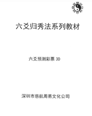 六爻归秀法系列教材《六爻预测彩票3D》83页.pdf  第1张