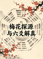 梅花探源与六爻解真(精华版)h.pdf 第1张 梅花探源与六爻解真(精华版)h.pdf 第1张