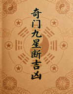 奇门九星断吉凶法,67条精准口诀,民间高人秘藏20页.pdf 第1张 奇门九星断吉凶法,67条精准口诀,民间高人秘藏20页.pdf 第1张