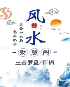 三合罗盘《三合消砂纳水立向》财慧阁.pdf 第1张 三合罗盘《三合消砂纳水立向》财慧阁.pdf 第1张