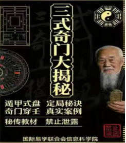 三式奇门大揭秘.pdf  第1张