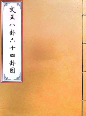 文王八卦六十四卦图.pdf.  第1张