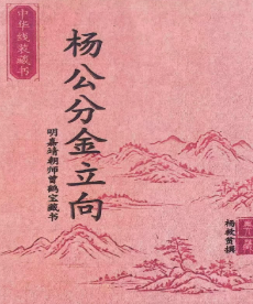 杨救贫-杨公分金立向-阴宅阳宅-打印版-129页.pdf  第1张
