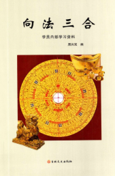 周兴双-《向法三合》学员内部学习资料-现代-220页-5.pdf 第1张 周兴双-《向法三合》学员内部学习资料-现代-220页-5.pdf 第1张