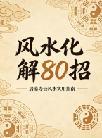 风水化解80招-上下册 第1张 风水化解80招-上下册 第1张