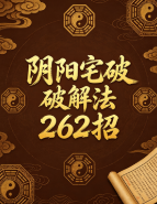 阴阳宅破解法262招 第1张 阴阳宅破解法262招 第1张