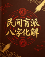民间盲派八字化解 第1张 民间盲派八字化解 第1张