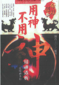 刘贲《用神不用神-用神透析》366页 第1张 刘贲《用神不用神-用神透析》366页 第1张