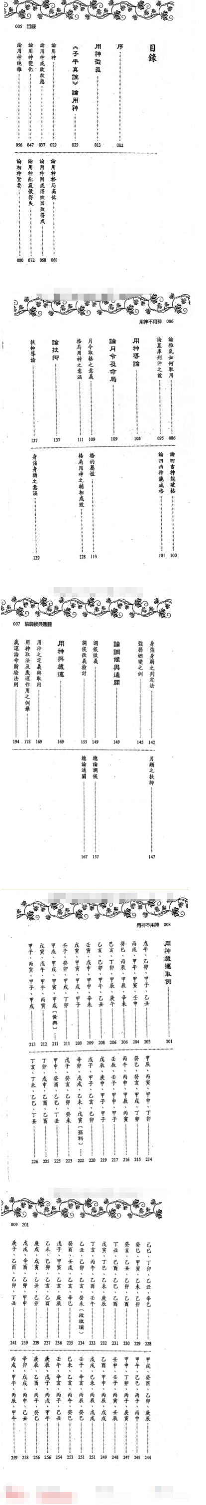刘贲《用神不用神-用神透析》366页 第2张 刘贲《用神不用神-用神透析》366页 第2张