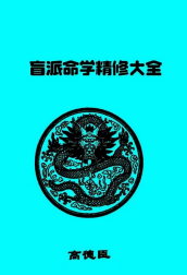 高德臣盲派命学精修大全+253页+15pdf 第1张 高德臣盲派命学精修大全+253页+15pdf 第1张