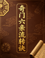 奇门六亲流转诀[原版】 第1张 奇门六亲流转诀[原版】 第1张