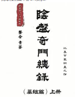 青鉴阴盘奇门总录 第1张 青鉴阴盘奇门总录 第1张
