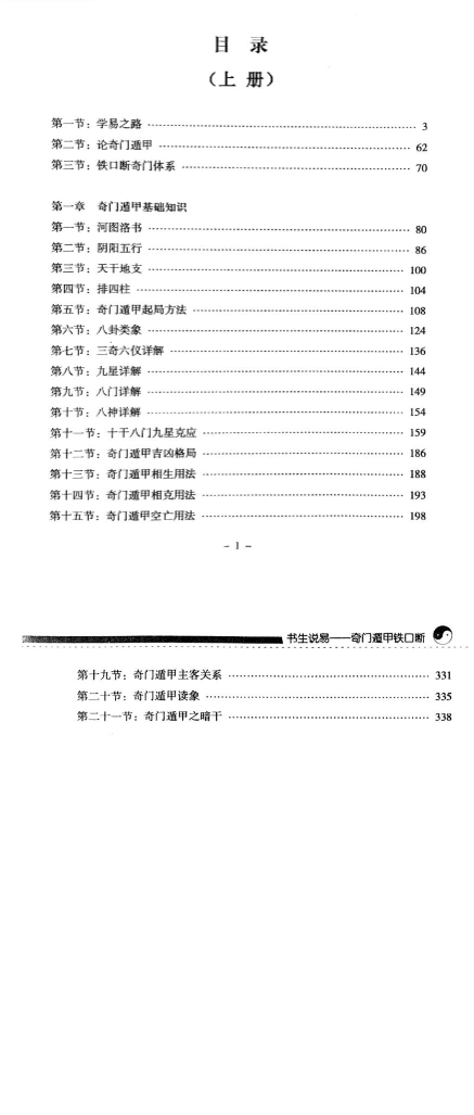 铁书生说易《奇门遁甲铁口断》-上下两册  第2张