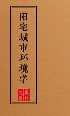 阳宅布局化解全集(一套9本) 第1张 阳宅布局化解全集(一套9本) 第1张