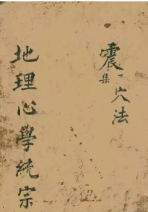 《地理心学统宗》震集穴法-古籍-74双页.pdf 第1张 《地理心学统宗》震集穴法-古籍-74双页.pdf 第1张