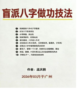 《盲派八字做功技法》孟庆鹏-现代-63页-10.pdf 第1张 《盲派八字做功技法》孟庆鹏-现代-63页-10.pdf 第1张