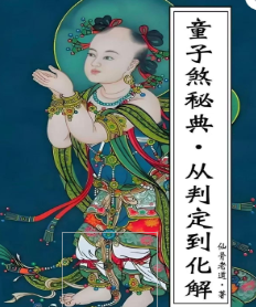 《童子命·童子煞秘典从判定到化解》-现代278页.pdf  第1张