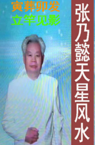 [原版]高清版-张乃懿-《天星风水弟子班讲义》古法天星风水秘笈426页、寅葬卯发，立竿见影[原9888元].pdf  第1张