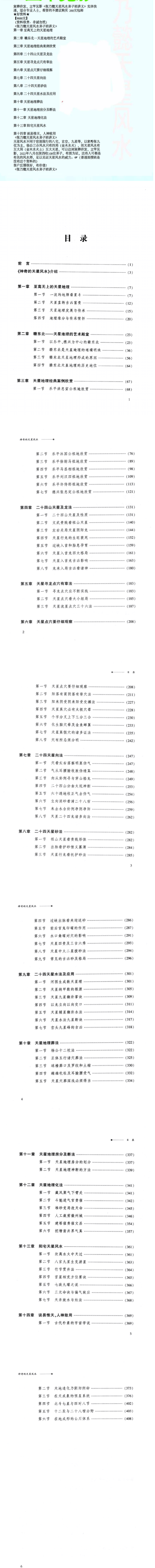 [原版]高清版-张乃懿-《天星风水弟子班讲义》古法天星风水秘笈426页、寅葬卯发，立竿见影[原9888元].pdf  第2张
