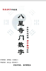 八星奇门数字吴九龙.pdf