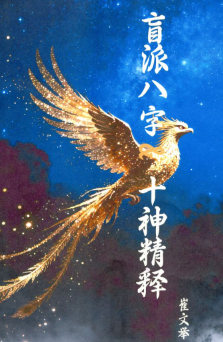崔文举十神精释.pdf  第1张