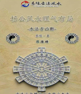 邓海峰杨公风水理气布局-水法吉凶断.pdf 第1张 邓海峰杨公风水理气布局-水法吉凶断.pdf 第1张