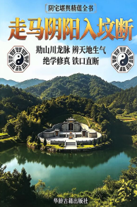 高清彩版《走马阴阳入坟断》148页.无水印.pdf 第1张 高清彩版《走马阴阳入坟断》148页.无水印.pdf 第1张
