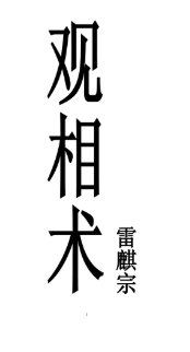 观相术-雷麒宗真传观像术微信头像预测法名片预测法测字术-现代-103页.pdf  第1张