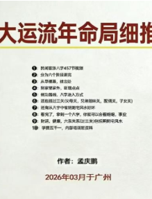 孟庆鹏《大运流年命局细推》48页.pdf  第1张