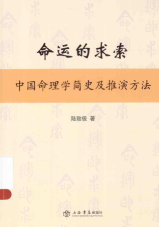 命运的求索中国命理学简史及推演方法陆致极.pdf  第1张