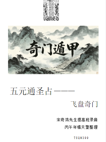 宋奇鸿先生提高班《飞盘奇门》奇门二期91页五元通圣占.pdf.  第1张