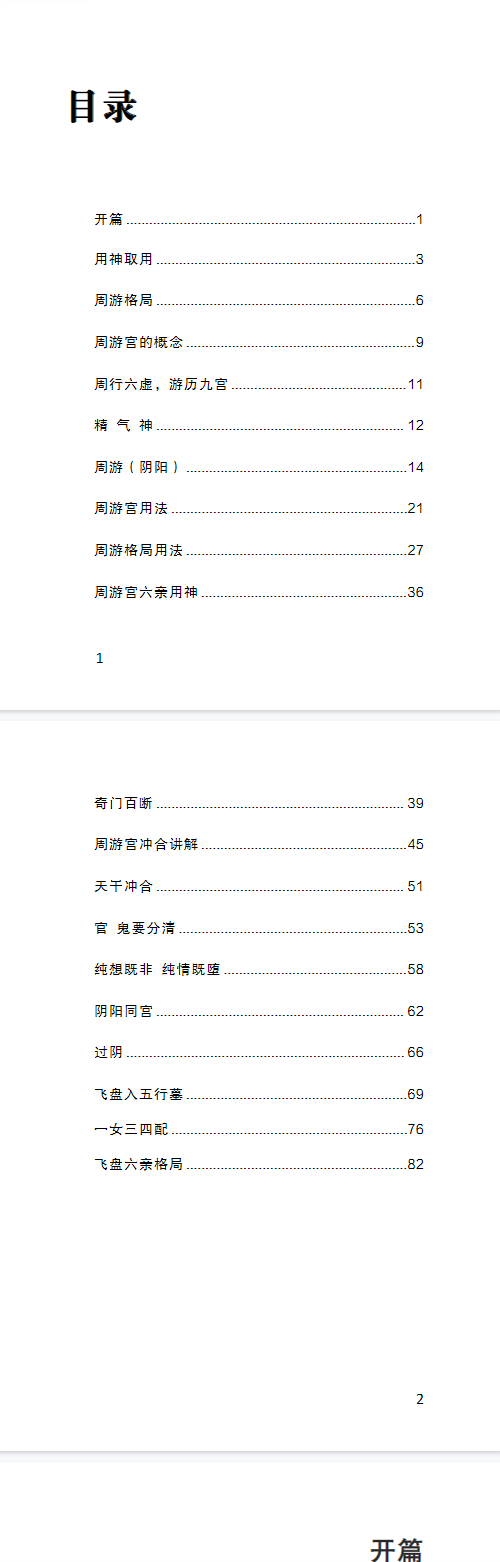 宋奇鸿先生提高班《飞盘奇门》奇门二期91页五元通圣占.pdf.  第2张