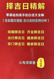 心有灵犀《择吉日精解》135页.pdf 第1张 心有灵犀《择吉日精解》135页.pdf 第1张